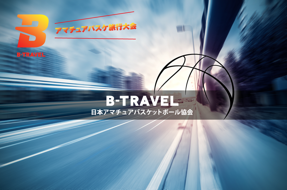 B-TRAVEL - 日本アマチュアバスケットボール協会