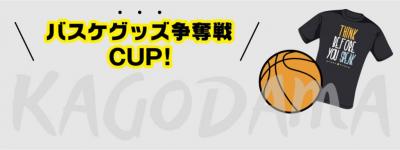 【残り12チーム】2022/9/4(日)開催分 バスケグッズ争奪戦 【0160】