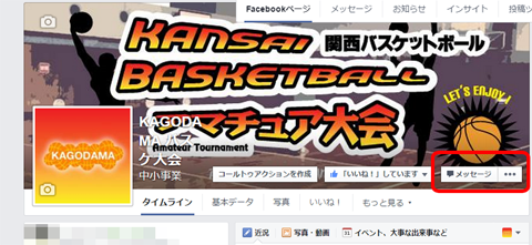 KAGODAMA公式Facebookページにアクセスしメッセージボタンをクリックします。