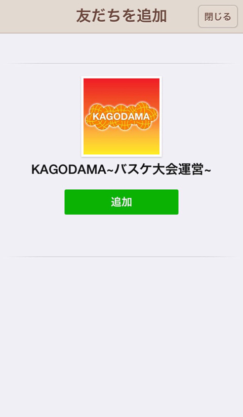 KAGODAMA~バスケ大会運営~を友だちに追加します。