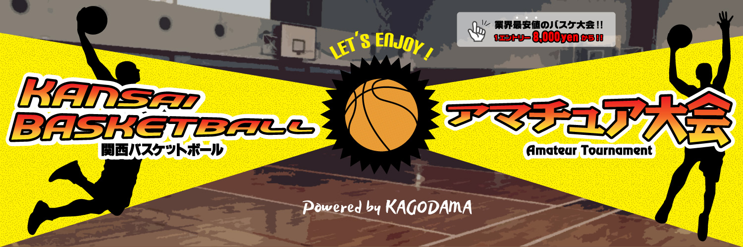 関西バスケットボール アマチュア大会